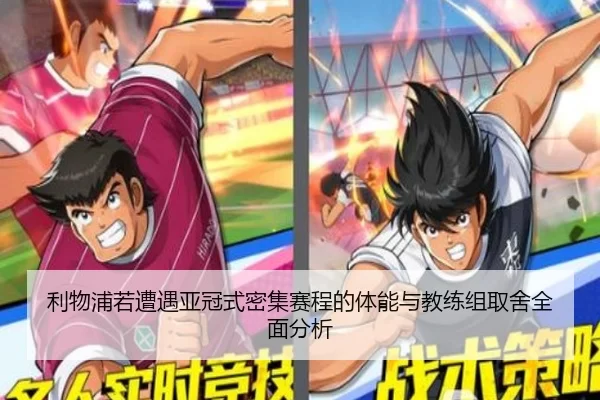 利物浦若遭遇亚冠式密集赛程的体能与教练组取舍全面分析