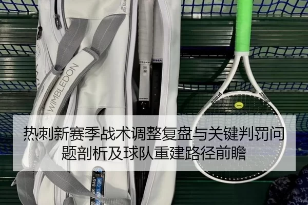 热刺新赛季战术调整复盘与关键判罚问题剖析及球队重建路径前瞻